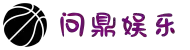 问鼎娱乐官网 | 问鼎游戏下载APP | 平台注册登录